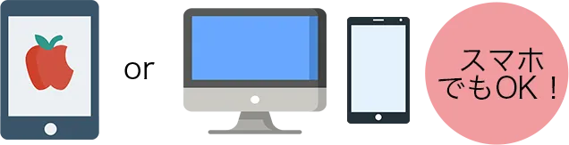 スマホだけでOK